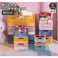 コンテナ 折りたたみ式 コンテナボックス 収納ボックス 収納ケース 収納カゴ ストレージボックス 小物入れ 折り畳み コンパクト スタッキング 整理