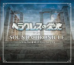 ヘラクレスの栄光 サウンドクロニクル(中古品)