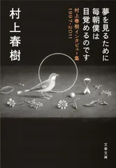 夢を見るために毎朝僕は目覚めるのです 村上春樹インタビュ-集１９９７-２０１１/文藝春秋/村上春樹（文庫）