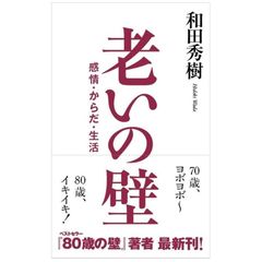 老いの壁−感情・からだ・心 　和田秀樹 (著)