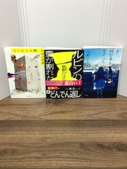 文庫3冊セット コンビニ人間 (文春文庫) 村田 沙耶香 著・ルビンの壺が割れた (新潮文庫)  宿野 かほる 著・また、同じ夢を見ていた (双葉文庫)  住野 よる 著