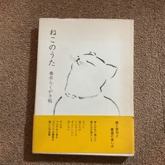 ねこのうた　春水らくがき帖　大野繁子