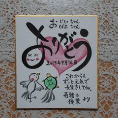 敬老の日のプレゼントに☆長寿の象徴☆鶴亀デザインのミニ色紙☆メッセージカード