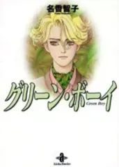 【中古】文庫コミック グリーン・ボーイ(文庫版) / 名香智子