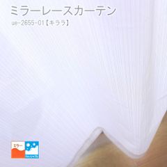 【ミラーレースカーテン】ホワイト　無地　ラメ糸　巾100cm×丈176cm　2枚組