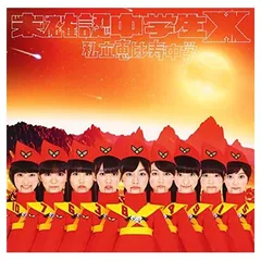 未確認中学生X(初回生産限定盤A) [Audio CD] 私立恵比寿中学