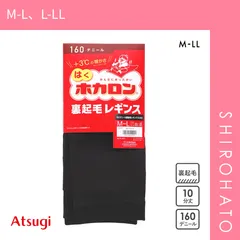 【メール便】【SHIROHATO公式】【正規品・新品】アツギ はくホカロン 裏起毛レギンス 10分丈 160デニール ATSUGI(M-L、L-LL)