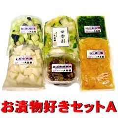 大森屋 漬物好き 6品セットA 【クール便】 漬物 つけもの 詰め合わせ 送料無料 お試し