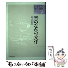 中古】 小泉文夫著作選集(5) 音のなかの文化