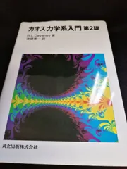2026年最新】カオス 2 力学系入門の人気アイテム - メルカリ