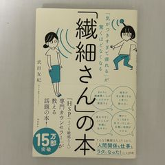 「気がつきすぎて疲れる」が驚くほどなくなる 「繊細さん」の本 9784864106269