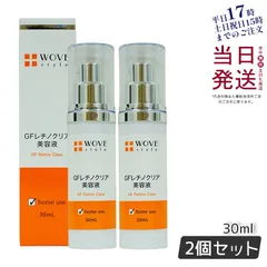【2個セット】 ウォブスタイル GFレチノクリア 30mL WOVE styleのサムネイル