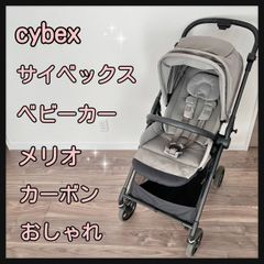 cybex サイベックス ベビーカー メリオ カーボン