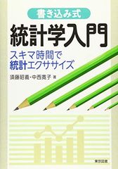 書き込み式　統計学入門〜スキマ時間で統計エクササイズ