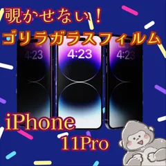 周囲から覗かせない《世界のゴリラガラス》【iPhone11Pro】 覗き見防止強化ガラスフィルム　プライバシー保護　
