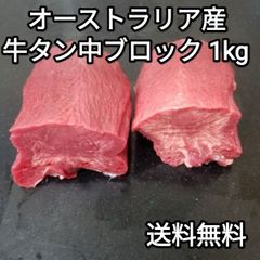 ●オーストラリア産　牛タン中　ブロック　1kg　冷凍品　煮込み　焼き肉 BBQ