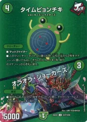 【中古】デュエルマスターズ 超47/超50[U]：タイムピョンチキ／オラオラ・ジョーカーズ