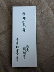 【醍醐寺】送料込み　松栄堂謹製　お線香「薬師如来香」　新品未開封