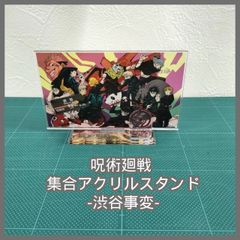 [N-6131] 呪術廻戦 集合アクリルスタンド -渋谷事変-