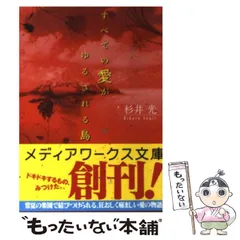 【中古】 すべての愛がゆるされる島 （メディアワークス文庫） / 杉井 光 / アスキー・メディアワークス