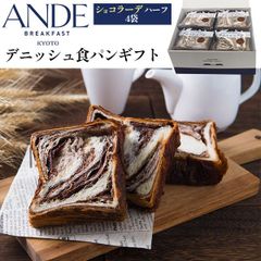 送料無料 ANDE アンデ デニッシュ食パン ( ショコラーデ4袋 )  ギフト京都 人気 おすすめ 有名 食品 常温 ギフトセット 詰め合わせ プレゼント 贈答用 食べ比べ 朝食 おやつ 間食 お祝い 誕生日 おしゃれ パンギフト 食パン チョコレート 直送