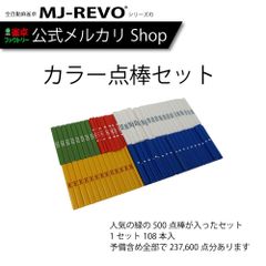 雀卓ファクトリー カラー点棒セット 108本入 麻雀の必須アイテム 緑点棒ありの人気の組み合わせ