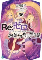 【中古】ライトノベル文庫サイズ Re:ゼロから始める異世界生活(36) / 長月達平