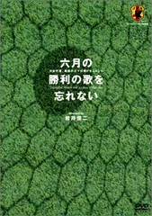 2024年最新】6月の勝利の歌を忘れないの人気アイテム - メルカリ