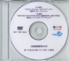 DVD-R1장 / 오다 에이이치로(원작) / 원피스·필름·스트롱 월드 / ONE PIECE Film Strong World 연동 특별편 금사자의 야망 매장 연주용 DVD(2010년·선전반)