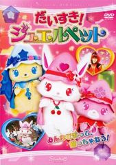 DVD だいすき!ジュエルペット FDR7D - メルカリ