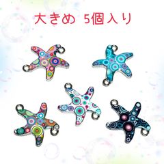 8217◾️チャーム◾️ 可愛いヒトデ コネクター◾️５個入り◾️海　夏　貝殻　パーツ　工作　ハンドメイド　材料　手作り　ビーズ　カンつき　ミニチュア　装飾 合金　エナメル　じゃらじゃら材料