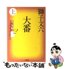 2024年最新】獅子文六 大番の人気アイテム - メルカリ