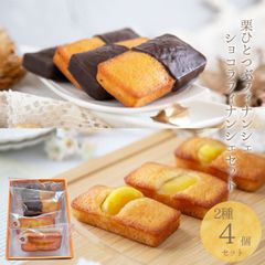 栗ひとつぶフィナンシェとショコラ栗ひとつぶフィナンシェ 4個セット【恵那栗工房　良平堂】