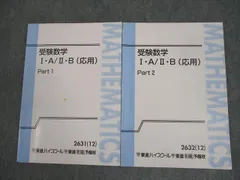 東進ハイスクール 受験数学I・A/II・B(応用) Part1/2 テキスト通年セット 2012 計2冊 志田晶 ☆ 016m0B