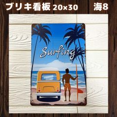 海8ブリキ看板ハワイアン雑貨サーフィンサーフビーチアメリカレトロ雑貨インテリアハワイアロハヴィンテージ壁掛けパネルアンティークレトロガレージ自動車バイクトレンドインスタ人気