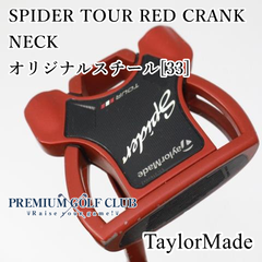 【中古】[Cランク] パター テーラーメイド スパイダー ツアーレッド クランクネックモデル SPIDER TOUR RED CRANK NECK　33インチ　[8152]