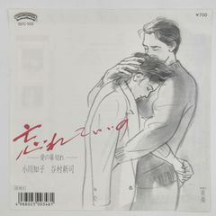 小川 知子 谷村 新司 忘れていいの 愛の幕切れ POLYSTAR 45RPM 7インチ 1枚 EPシングル盤 DO7C-1033 レコード 10000180【中古】