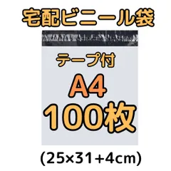 宅配ビニール袋 100枚 A4 テープ付き 梱包袋 白 ホワイト a4 宅配用 宅急便 クリックポスト ユウパケット ネコポス