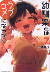 幼馴染とはラブコメにならない 1巻〜15巻 全巻【初版・未開封】特典付き 幼馴染とはラブコメにならない(1) (KCデラックス) | 三簾 真也