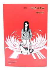 【中古】一本足の少女: 詩集/ 村岡由梨 (著) /七月堂