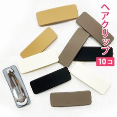 10個セット カフェカラー カフェラテを連想するカラー（スクエア型）フラット ヘアクリップ ヘアアクセサリー 髪留め ヘアピン 髪どめ 子供用 大人用 新品未使用【匿名配送＋100円】|pin226-cafe-S|