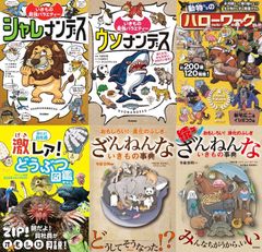 【古本セット】動物 ６冊★ウソナンデス ＆ シャレナンデス ＆ 動物たちのハローワーク ＆ 朝だよ! 貝社員 激レア! どうぶつ図鑑 ＆ おもしろい! 進化のふしぎ ざんねんないきもの事典 ＆ おもしろい! 進化のふしぎ 続々ざんねんないきもの事典