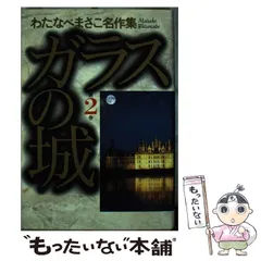【中古】 ガラスの城 ４/ホーム社（千代田区）/わたなべまさこ 中古】 ガラスの城 4/ホーム社（千代田区）/わたなべまさこ