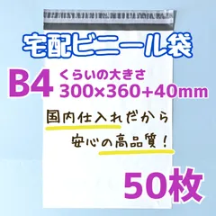 B4　宅配ビニール袋　50枚　300×360　発送用ビニール袋　宅配用ビニール袋　高品質　宅配袋