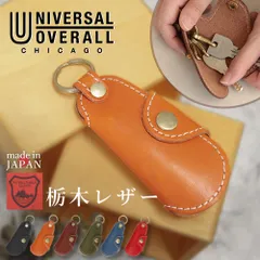 【新品】 UNIVERSAL OVERALL ユニバーサルオーバーオール 栃木レザー キーケース 3連 キーリング付き 本革 日本製 牛革 天然皮革 ハンドメイド キーチャーム バッグチャーム レザー ギフト uv155ar