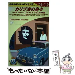 Amazon.co.jp: B24 地球の歩き方 キューバ バハマ ジャマイカ