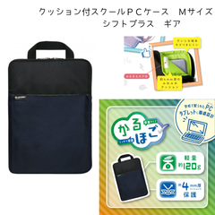 クッション付スクールＰＣケース　Ｍサイズ　シフトプラス　ギア ソニック 学校 パソコン タブレット GEAR シンプル 安心 持ち運び 便利 小学生 中学生 学生 社会人 (LS-5576)