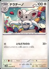 【中古】ポケモンカードゲーム 078/086[U]：チラチーノ