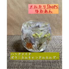 ハンドメイド｜ボタニカルキャンドルホルダー