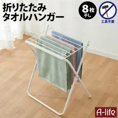 室内物干し タオルハンガー 8枚干し ホワイト タオル掛け 折りたたみ 物干し 部屋干し  ハンガーラック コンパクト おしゃれ スリム